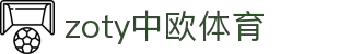 zoty中欧·(中国有限公司)官方网站